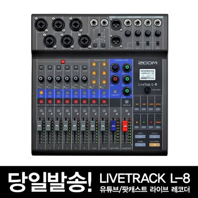ZOOM LiveTrak L-8 디지털 믹서 레코더 (멀티트랙믹서/유튜버,팟캐스트용 라이브 믹서)