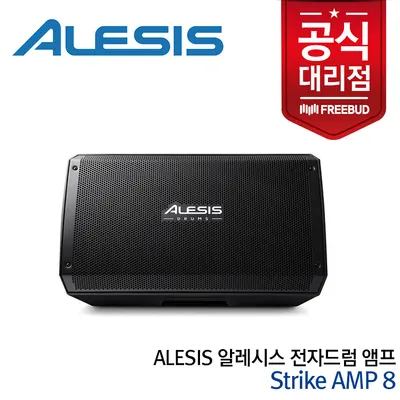 Alesis 알레시스 Strike AMP 8 전자드럼 앰프