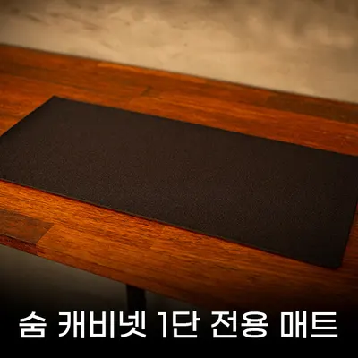 벤티볼리오 Bentivoglio 숨 캐비넷 1단 전용 매트