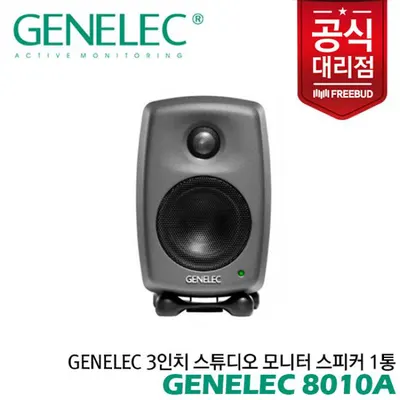Genelec 3인치 스튜디오 모니터 스피커 8010A 1통 전문가의 사운드를 만나보세요
