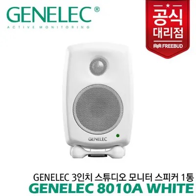 Genelec 3인치 스튜디오 모니터 스피커 8010A White 1통 전문가의 사운드를 만나보세요