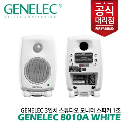 Genelec 3인치 스튜디오 모니터 스피커 8010A White 1조 전문가의 사운드를 만나보세요