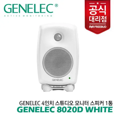 Genelec 4인치 스튜디오 모니터 스피커 8020D White 1통 전문가의 사운드를 만나보세요