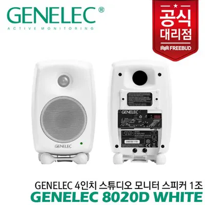 Genelec 4인치 스튜디오 모니터 스피커 White 8020D 1조 전문가의 사운드를 만나보세요