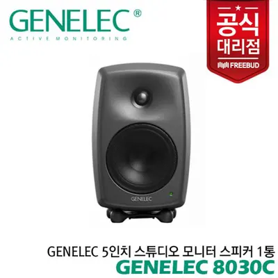 Genelec 5인치 스튜디오 모니터 스피커 8030C 1통 전문가의 사운드를 만나보세요