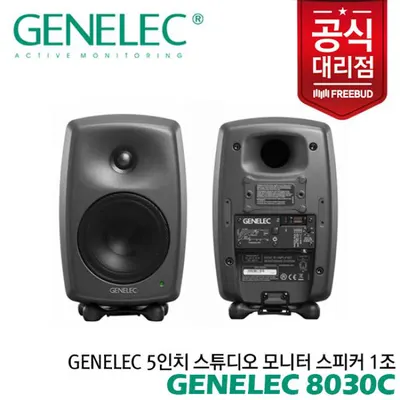 Genelec 5인치 스튜디오 모니터 스피커 8030C 1조 전문가의 사운드를 만나보세요