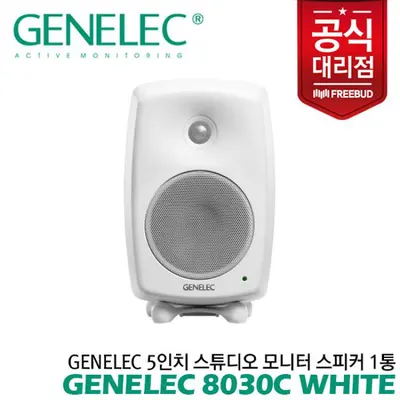 Genelec 5인치 스튜디오 모니터 스피커 8030C White 1통 전문가의 사운드를 만나보세요