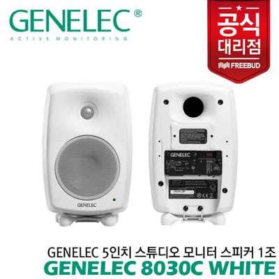 Genelec 5인치 스튜디오 모니터 스피커 8030C White 1조 전문가의 사운드를 만나보세요