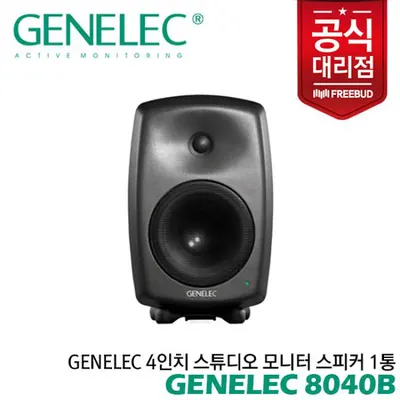 Genelec 6.5인치 스튜디오 모니터 스피커 8040B 1통 전문가의 사운드를 만나보세요