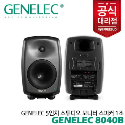 Genelec 6.5인치 스튜디오 모니터 스피커 8040B 1조 전문가의 사운드를 만나보세요