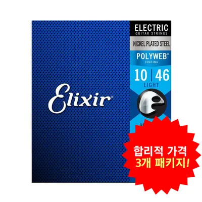 합리적 가격의 3개 패키지! 엘릭서기타줄 Elixir 일렉기타줄 PolyWeb Light [12050] (010-046)