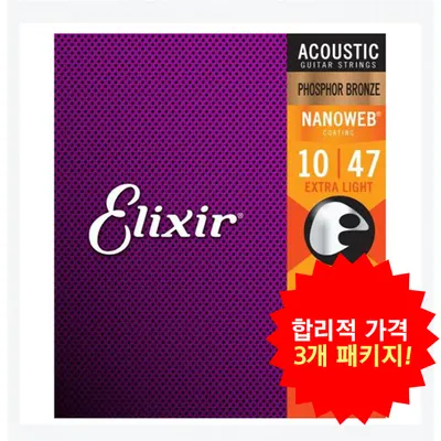 합리적 가격의 3개 패키지! 엘릭서기타줄 Elixir 통기타줄 나노웹 포스포 브론즈 엑스트라 라이트 [16002] (010-047)