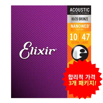 합리적 가격의 3개 패키지! 엘릭서기타줄 Elixir 통기타 80/20 브론즈 나노웹 엑스트라 라이트 010-047 [11002]