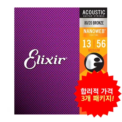 합리적 가격의 3개 패키지! Elixir 통기타줄 80/20 브론즈 나노웹 미디엄 [11102] (013-056)