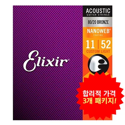 합리적 가격의 3개 패키지! Elixir 엘릭서 통기타줄 80/20 브론즈 나노웹 라이트 (011-052) [11027]