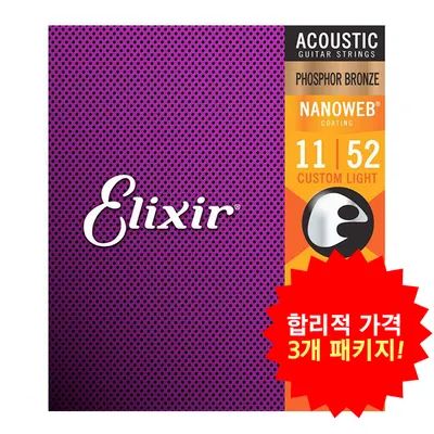 합리적 가격의 3개 패키지! 엘릭서기타줄 Elixir 통기타줄 나노웹 포스포 브론즈 커스텀 라이트 [16027] (011-052)
