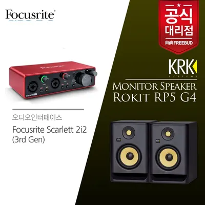 Focusrite Scarlett 2i2 (3rd Gen) 스칼렛 USB 오디오인터페이스+KRK RP5 모니터스피커