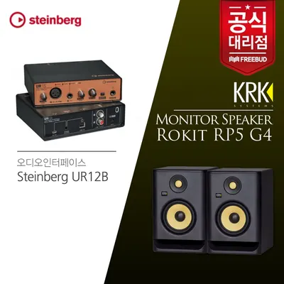 스테인버그 오디오인터페이스 Steinberg UR12B+KRK RP5 모니터스피커