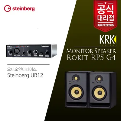 스테인버그 오디오인터페이스 Steinberg UR12+KRK RP5 모니터스피커