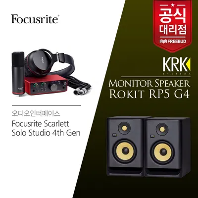 Focusrite Scarlett Solo Studio 4th Gen 스칼렛 솔로 4세대 USB 오디오인터페이스 패키지+KRK RP5 모니터스피커