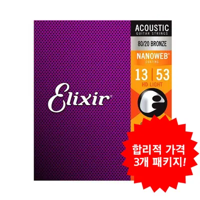 합리적 가격의 3개 패키지! 엘릭서기타줄 Elixir 통기타줄 80/20 브론즈 나노웹 HD 라이트 [11182] (013-053)