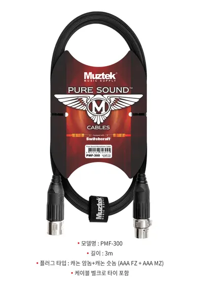 Muztek 캐논 케이블 Pure Sound Mic Cable PMF-300 (3m)