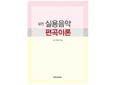 [노마진세일] 실전 실용음악 편곡 이론 [2456036]