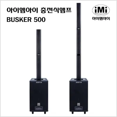 아이엠아이 IMI 충전식 버스킹 앰프 BUSKER500