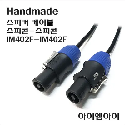 아이엠아이 스피커케이블 PHSC-0965K IM402F + IM402F/길이선택 1.5M부터