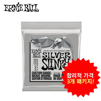 합리적 가격의 3개 패키지! Ernie Ball 어니볼 일렉기타줄 JOHN MAYER SILVER SLINKY SIGNATURE ELECTRIC GUITAR STRINGS [2218] (010.5-047)