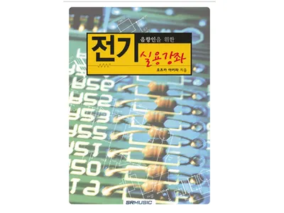 음향인을 위한 전기실용강좌 [5572023]