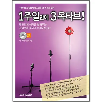1주일만에 3옥타브! 부록 CD [2456777]