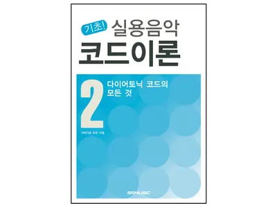 [노마진세일] 기초! 실용음악코드이론(2) 다이어토닉코드의 모든것 [5572078]
