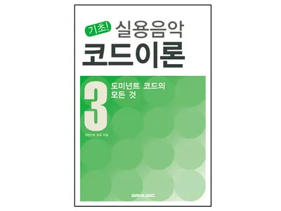 [노마진세일] 기초!실용음악코드이론(3)도미넌트코드의 모든것 [5572085]