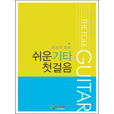 [노마진세일] 쉬운기타 첫걸음 [3794366]