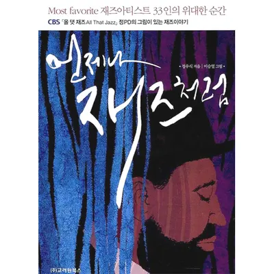 언제나 재즈처럼 부록CD 증정