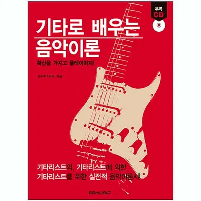 기타로 배우는 음악이론 [2456173]