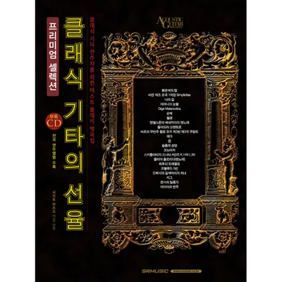 [노마진세일] 클래식 기타의 선율 프리미엄 셀렉션 [2456876]