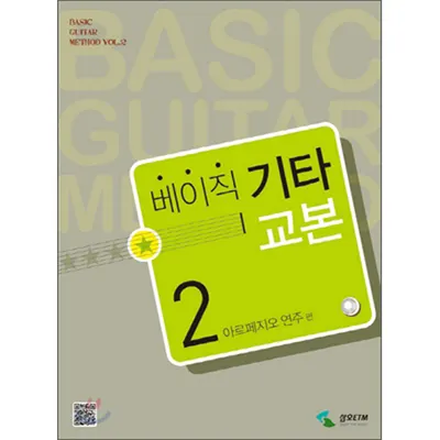 [노마진세일] 베이직 기타교본 2 [4034959]