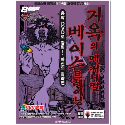 지옥의 메커니컬 베이스 트레이닝 - 흉악DVD로 강림! 마신의 침략편 [2456814]