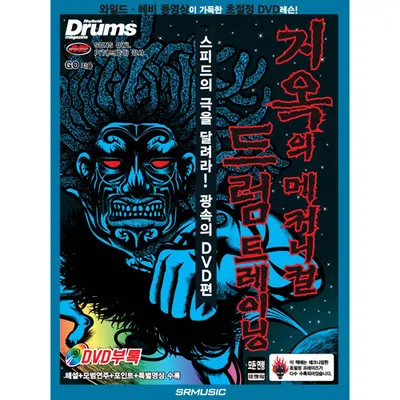 지옥의 메커니컬 드럼 트레이닝 - 스피드의 극을 달려라! 광속의 DVD편 [2456821]