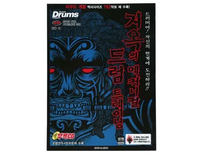 지옥의 메커니컬 드럼 트레이닝 부록 CD1 [2456098]