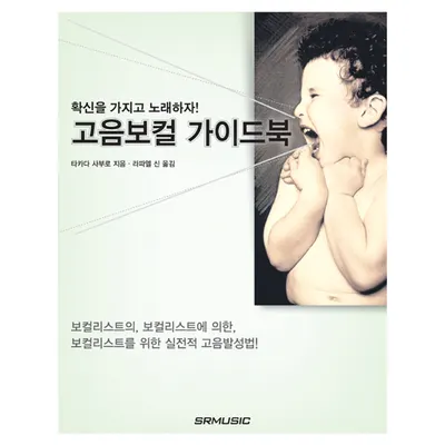 확신을 가지고 노래하자!! 고음보컬 가이드북 [2456913]
