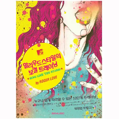헐리우드스타일의 보컬 트레이닝 [2456241]