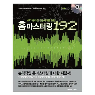 MP3 온라인 전송시대를 위한 홈마스터링192