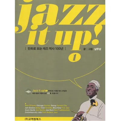 만화로 보는 재즈!! Jazz It Up 1부록CD 증정