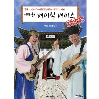 이태윤의 Basic Bass2012 최신판 입문용