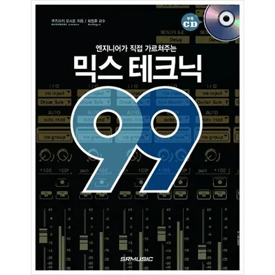 엔지니어가 직접 가르쳐주는 믹스 테크닉99