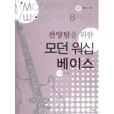 찬양팀을 위한 모던 워십 베이스 [59163083]