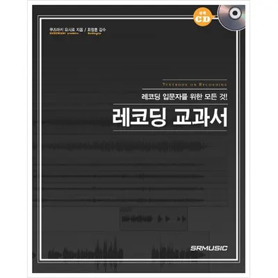 레코딩 입문자를 위한 모든 것! 레코딩 교과서